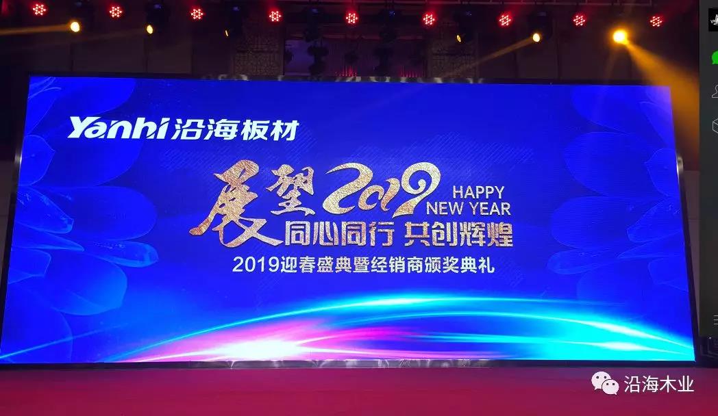 同心同行，共创辉煌—2019年沿海板材新疆运营中心经销商年会圆满落幕！